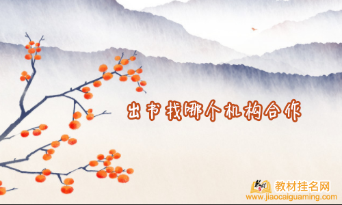 出書(shū)找哪個(gè)機(jī)構(gòu)合作