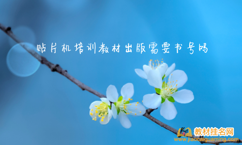 貼片機(jī)培訓(xùn)教材出版需要書號(hào)嗎