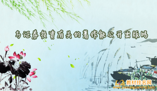 與證券投資有關的著作能公開出版嗎