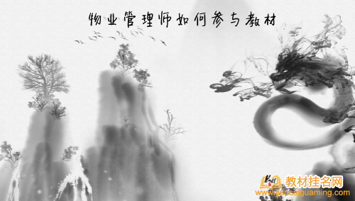 物業管理師如何參與教材