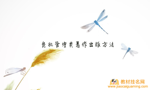 危機管理類著作出版方法