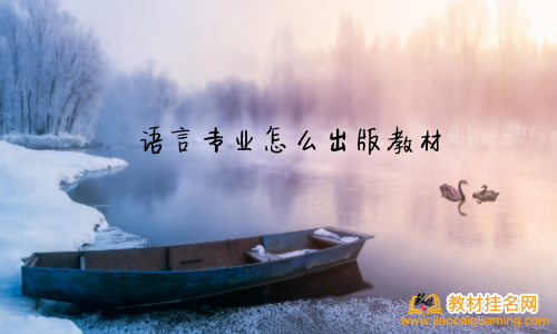 語言專業(yè)怎么出版教材