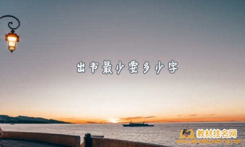 出書最少要多少字