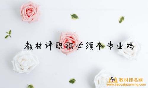 教材評職稱必須本專業嗎
