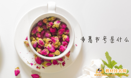 專著書號是什么