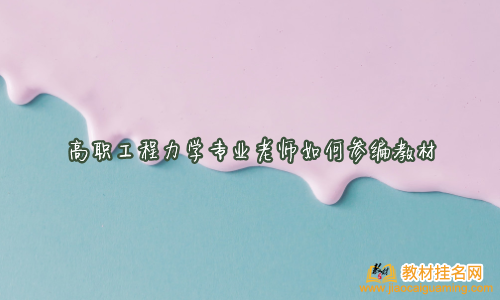 高職工程力學專業老師如何參編教材