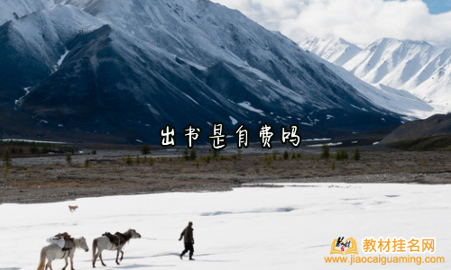 出書是自費(fèi)嗎