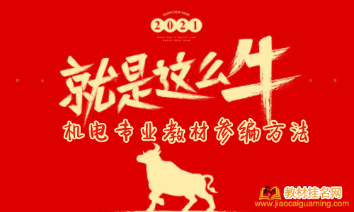 機(jī)電專業(yè)教材參編方法