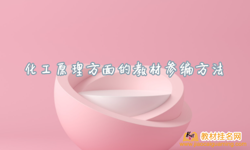 化工原理方面的教材參編方法