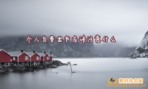 個(gè)人自費(fèi)出書(shū)應(yīng)該注意什么