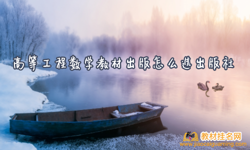 高等工程數(shù)學教材出版怎么選出版社