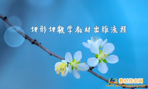 地形地貌學教材出版流程