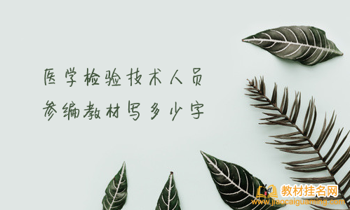醫學檢驗技術人員參編教材寫多少字