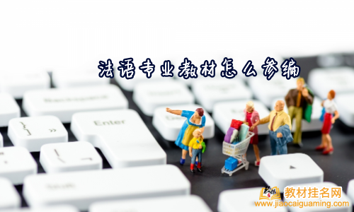 法語專業(yè)教材怎么參編