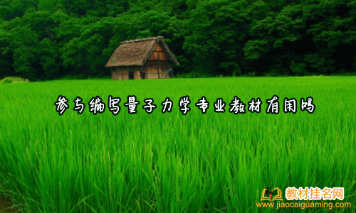 參與編寫量子力學專業(yè)教材有用嗎