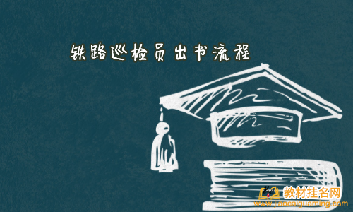 鐵路巡檢員出書(shū)流程