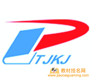 天津科技出版社出書范圍