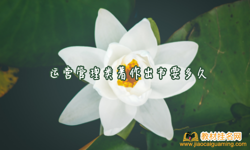 運(yùn)營(yíng)管理類著作出書要多久