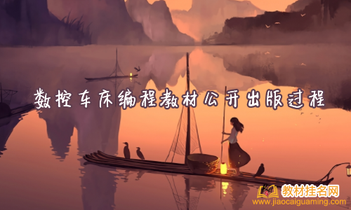 數控車床編程教材公開出版過程