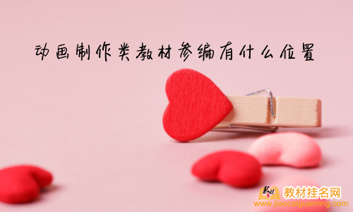 動畫制作類教材參編有什么位置