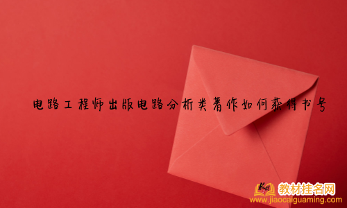 電路工程師出版電路分析類著作如何獲得書號