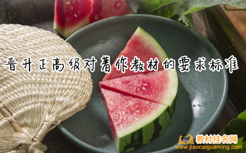 晉升正高級對著作教材的要求標準