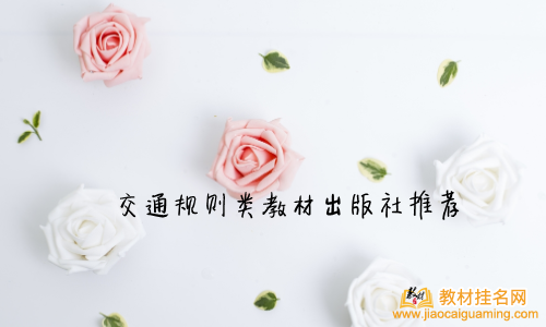 交通規(guī)則類教材出版社推薦