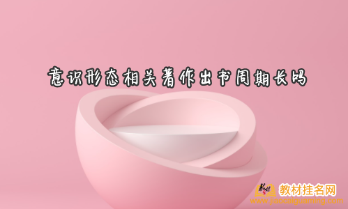 意識形態相關著作出書周期長嗎