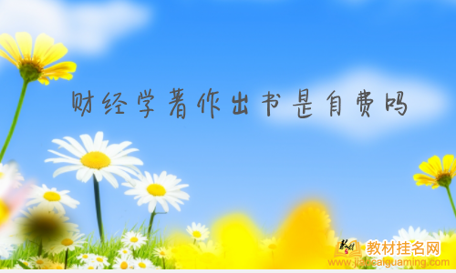 財經學著作出書是自費嗎