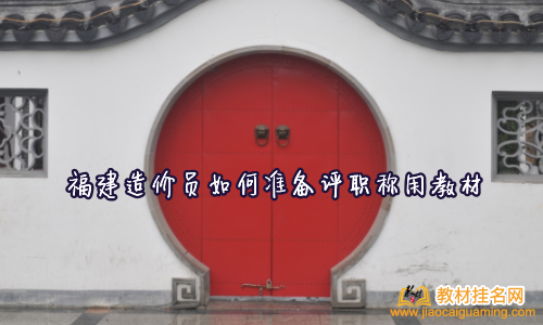 福建造價員如何準(zhǔn)備評職稱用教材